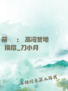 萌寶歸來： 高冷爹地請接招